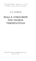 Вода в атмосфере при низких температурах