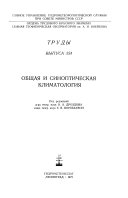 Trudy Ordena Trudovogo Krasnogo Znameni Glavnoĭ geofizicheskoĭ observatorii im. A. I. Voeĭkova