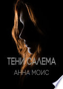 Тени Салема