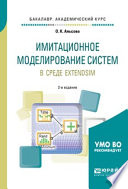 Имитационное моделирование систем в среде extendsim 2-е изд. Учебное пособие для академического бакалавриата