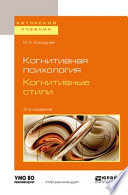 Когнитивная психология. Когнитивные стили 3-е изд. Учебное пособие для бакалавриата и магистратуры