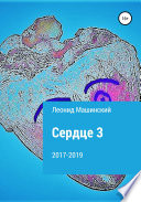 Сердце 3