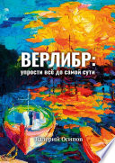 Верлибр: упрости всё до самой сути