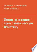 Стихи на военно-приключенческую тематику