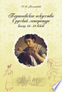 Портновское искусство в русской литературе конца 18–19 веков