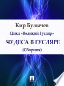 Чудеса в Гусляре (сборник)