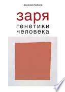 Заря генетики человека. Русское евгеническое движение и начало генетики человека