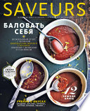 Журнал Saveurs No12/2014