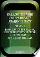 Каталог изданий Императорской Академии Наук С 1726 года по 1-е июня 1912 года