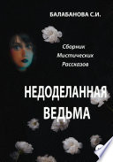 Недоделанная ведьма