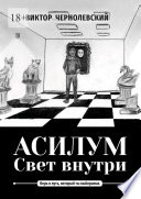 Асилум. Свет внутри