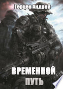 Временной Путь