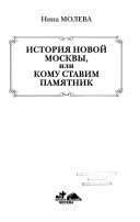 История новой Москвы ; или, Кому ставим памятник