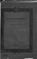 Russkīĭ bibliofil