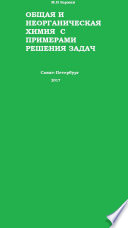 Общая и Неорганическая химия с примерами решения задач