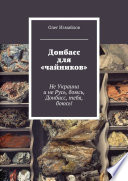 Донбасс для «чайников». Не Украина и не Русь, боюсь, Донбасс, тебя, боюсь!