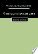 Фантастическая сага. Заметки читателя