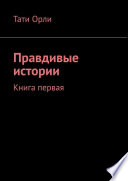 Правдивые истории. Книга первая