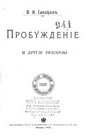 Пробужденіе и другіе разсказы