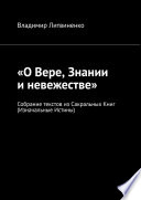 «О Вере, Знании и невежестве». Собрание текстов из Сакральных Книг (Изначальные Истины)