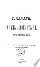 Г. Самара, его храмы и монастыри