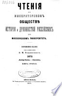 Chtenīi͡a v Imperatorskom obshchestvi͡e istorīi i drevnosteĭ rossiĭskikh pri Moskovskom universiteti͡e