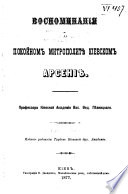 Vospominaniia o pokoinom mitropolite Kievskom Arsenie