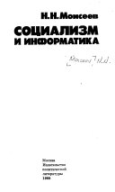 Социализм и информатика