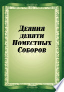 Деяния девяти Поместных Соборов