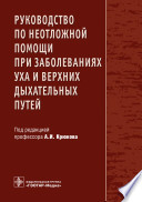 Руководство по неотложной помощи при заболеваниях уха и верхних дыхательных путей