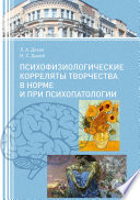 Психофизиологические корреляты творчества в норме и при психопатологии
