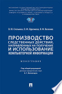 Производство следственных действий, направленных на получение и использование компьютерной информации. Монография