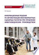 Информационные решения по автоматизации многовариантных сценарных расчетов при управлении животноводческим производством