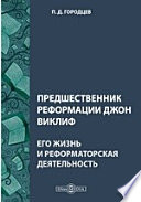 Предшественник реформации Джон Виклиф. Его жизнь и реформаторская деятельность