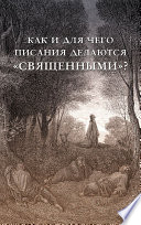 Как и для чего писания делаются «священными»?