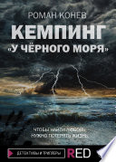 Кемпинг «У Чёрного моря»