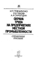 Охрана труда на предприятиях местной промышленности