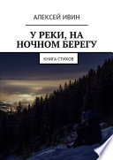 У реки, на ночном берегу. Книга стихов