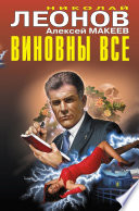 Виновны все