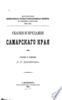 Сказки и преданія Самарскаго края