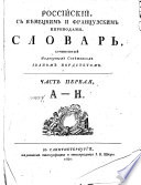 Российский с нѣмецким и французским переводами словарь