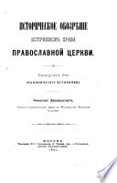 Историческое обозрѣніе источников права Православной Церкви