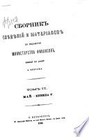 Сборник свѣдѣній и материалов по вѣдомству Министерства финансов