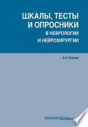 Шкалы, тесты и опросники в неврологии и нейрохирургии