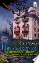 Пятиэтажка. Волшебному народу предоставляется общежитие