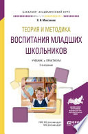 Теория и методика воспитания младших школьников 2-е изд., испр. и доп. Учебник и практикум для академического бакалавриата