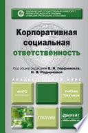 Корпоративная социальная ответственность. Учебник и практикум для академического бакалавриата