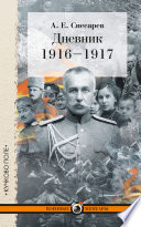 Дневник. 1916–1917
