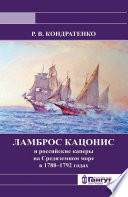 Ламброс Кацонис и российские каперы на Средиземном море в 1788–1792 годах