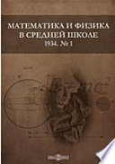 Математика и физика в средней школе. 1934. № 1